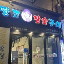 노원-현장-1313 | 땅코참숯구이 노원점 솔직후기 직원이 구워주는 노원 삼겹살 목살 맛집 인정