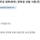 관정이종환교육재단 20기 국내장학금 합격 후기