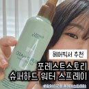 헤어픽서 추천, 포레스트스토리 슈퍼하드 워터 스프레이 내돈내산 후기