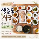 완도민박 | 완도 생일도 맛집 생돈가, 이름만 보면 삼겹살집? 백반 먹고 반전!🤣