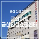 금산인삼쇼핑센타 지하1층