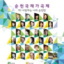 순천국제가곡제 아! 사랑하는 나의 순천만 2019년 5월 3일 (금) 오후 7시 순천시문화예술회관 대극장 5월 4일 5일 오후 3시 한국가곡기념관 이미지