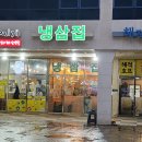 내포냉삼집 이미지