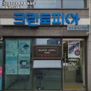 크린토피아탑동 이미지
