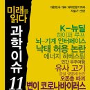 미래를 읽다 과학이슈11 Season 11 - 1차시 이미지