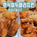 호식이두마리치킨 월배대천점 | 달서구 대천동 / 두마리치킨 전문! /[호식이 두마리 치킨]