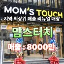 대구 맘스터치 창업 양도양수. 최상위 매출 피자 판매 리뉴얼 매장 인수 조건 확인하세요~