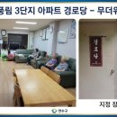 송도풍림아이원경로당 네이버블로그