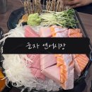 SNS에서 대란난 연어시장 군자점 내돈내산 먹후기