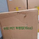 14온스 92파이 (pet)컵, 16온스 92파이(pet)컵 상자로 판매합니다. 이미지