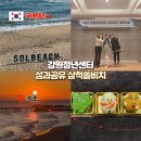 장애청년 경제교실 | 강원청년센터 성과공유회 네트워킹 삼척쏠비치