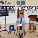 2024.8.11 ‘내 말에 거하면 내 제자가 되리라’- 요한복음 강해 12. (요8:29-32) 이미지