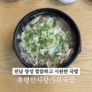 장성 축령산 (옥외4) | 광주 근교 국밥 맛집 장성 축령산사랑가득국밥 평일 점심 방문후기