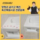 씨유 하남휴먼시아1단지점 | 양평군 금가고 깨진 욕조복원시공 전문업체