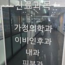 강남365가정의학과의원 이미지