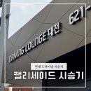 캘리그라피(주말) | 대전 현대 드라이빙 라운지 팰리세이드 하이브리드 캘리그라피 시승 후기