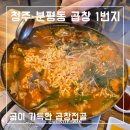 청주 분평동 맛집 곱창1번지 한우 곱창전골