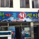 청자골회센타