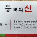 등뼈의 신 - 논산시 | 등뼈의 신