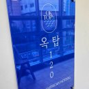 옥탑120