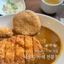 오키나와 나하 맛집 챠토니 카레 | 메뉴 추천, 솔직 후기