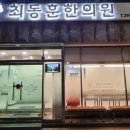 최동훈한의원 이미지