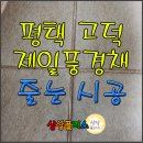 평택 고덕 제일풍경채 새아파트 줄눈시공 후기 (항동 중흥S클래스 입주예정 고객님 참고하세요)
