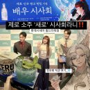 이원정 | 제로슈가소주 ‘새로’ 신규 광고 배우 시사회라니! 새로구미뎐 천우희, 변요한, 이원정 실물 영접