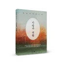 ＜신간＞ 행복은 어디에 있는가를 되새기게 하는 장편소설! 「사랑과 허물」 (송용일 / 보민출판사 펴냄) 이미지