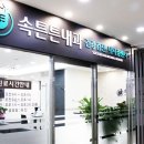 속튼튼내과의원 이미지