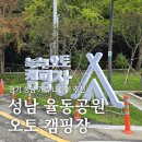 성남어린이공원 | 성남 율동공원 오토 캠핑장, 가족나들이 추천 반려견 사이트 이용 후기