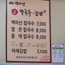 밀양맛집, 백마산칼국수, 김밥, 칼국수추천
