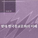 한국문화와 현대사회의 이해 이미지