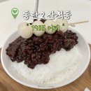 1985 | 동탄데이트 : 숙성한 팥이 살아있는 1985커피 빙수 후기