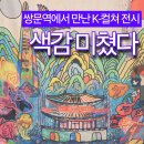 K-아트, 민화 | K-컬쳐 헤리티지 디자이너 展 관람기｜민화·전통문양 좋아하면 꼭 봐야 할 쌍문역 전시 추천