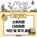 스위치온 다이어트 식단 후기 공유