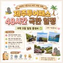 상효아트 | [2026 제주] 🎫 제주투어패스 48시간 극한 일정 도전! 4번째 이용자의 제주 4박 5일 계획기