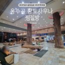 황토찜질방 | 대전 동구 용운동 추운날 생각나는 용수골 황토 사우나 찜질방 후기