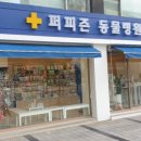 퍼피즌동물병원 이미지