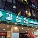갈삼집 이미지