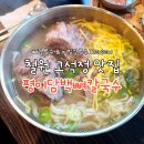 철원 고석정 맛집 평이담백 뼈칼국수 철원점 비빔국수 꿀맛 한탄강물윗길맛집