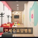 연세수요양병원 | 수원 장안구 요양병원 연세수요양병원 평점 3.83점, 현실적 선택지