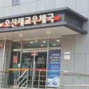 경기 오산 세교우체국 이미지