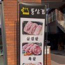 뚱삼겹 군포부곡점