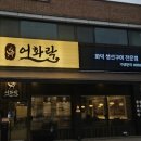 인천대공원 내 | 인천대공원 맛집 인천대공원 생선구이 맛집 추천 어화락 후기