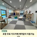 원골쉼터 | 포항 키즈카페 무료로 예약없이 이용가능한 송도 공동육아나눔터 솔직후기