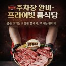대화식육식당