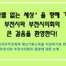 ‘차별 없는 세상’을 향해 가는 부천시와 부천시의회의 큰 걸음을 환영한다!