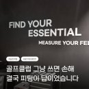 충현복지관 | 역삼동 골프 클럽 피팅샵 추천, 골프에센셜앤코 피팅 후기