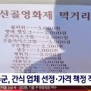 지역 축제 바가지 근황.news 이미지